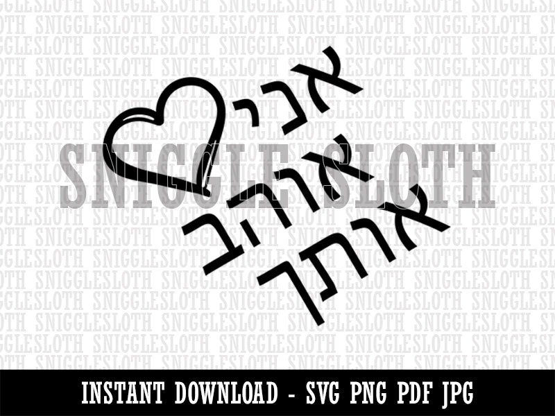 I Love You in Hebrew Hearts Clipart Digital Download SVG PNG JPG PDF Cut Files