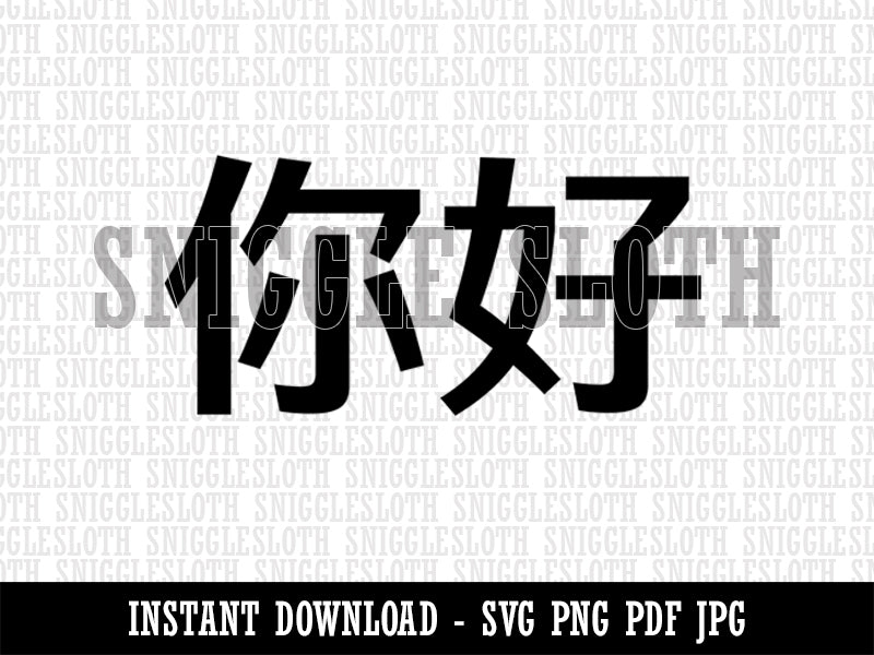 Ni Hao Chinese Greeting Hello Clipart Digital Download SVG PNG JPG PDF Cut Files