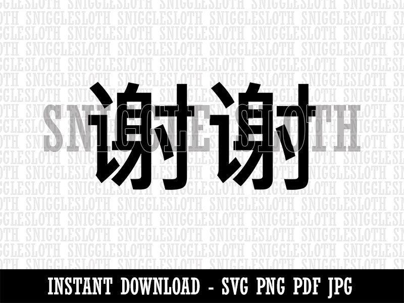 Xiexie Chinese Characters Thank You Clipart Digital Download SVG PNG JPG PDF Cut Files