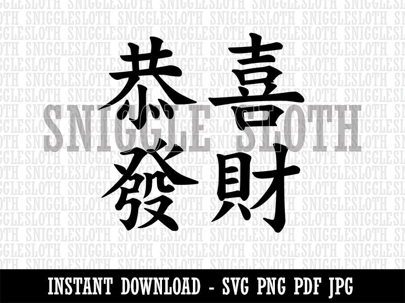 Chinese New Year Greeting Happiness and Prosperity Gung Hay Fat Choy Clipart Digital Download SVG PNG JPG PDF Cut Files