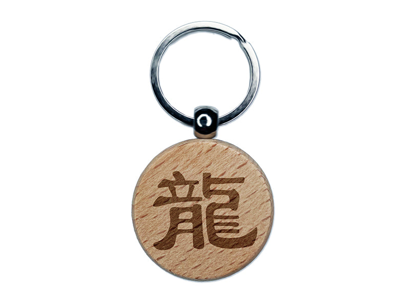 Chinese Character Symbol Dragon Engraved Wood Round Keychain Tag Charm