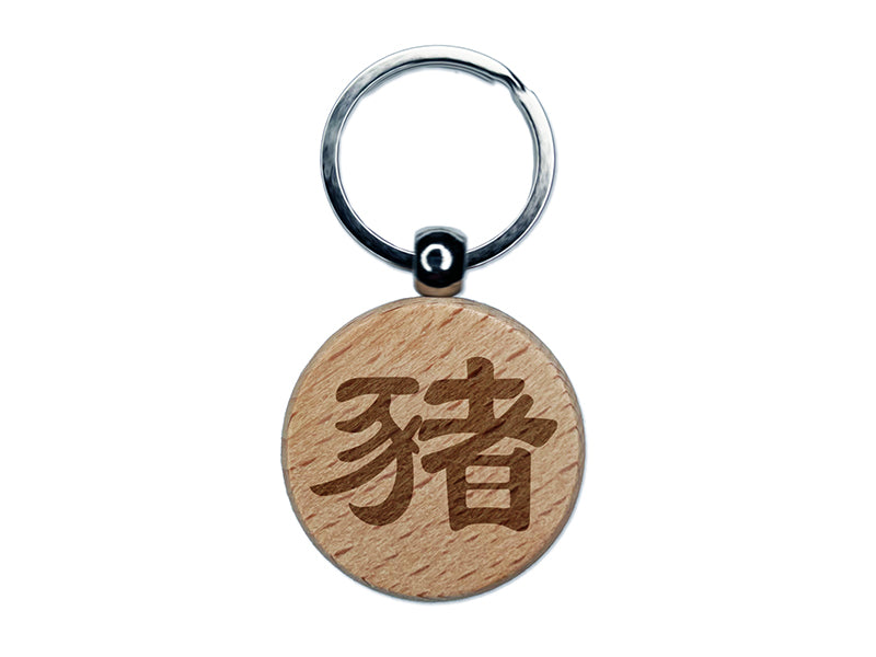 Chinese Character Symbol Pig Engraved Wood Round Keychain Tag Charm