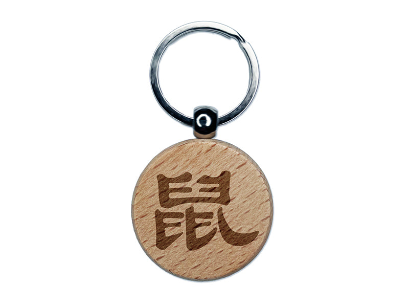 Chinese Character Symbol Rat Engraved Wood Round Keychain Tag Charm