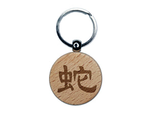 Chinese Character Symbol Snake Engraved Wood Round Keychain Tag Charm