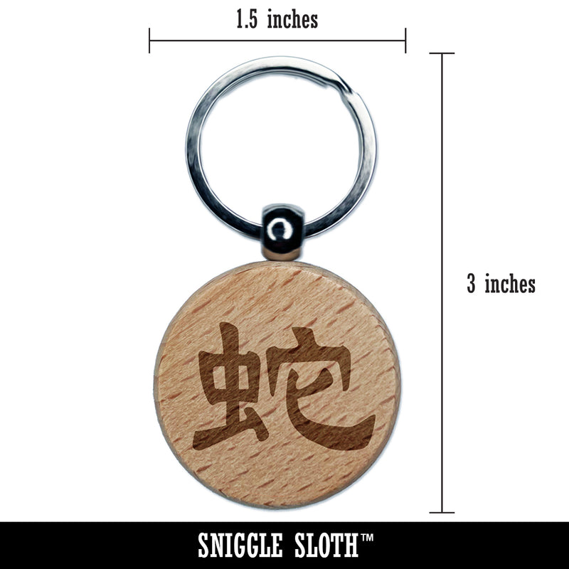 Chinese Character Symbol Snake Engraved Wood Round Keychain Tag Charm