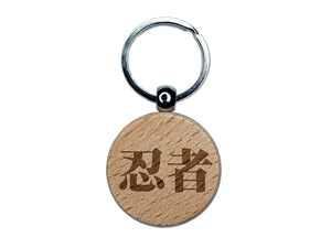 Ninja Kanji Script Engraved Wood Round Keychain Tag Charm