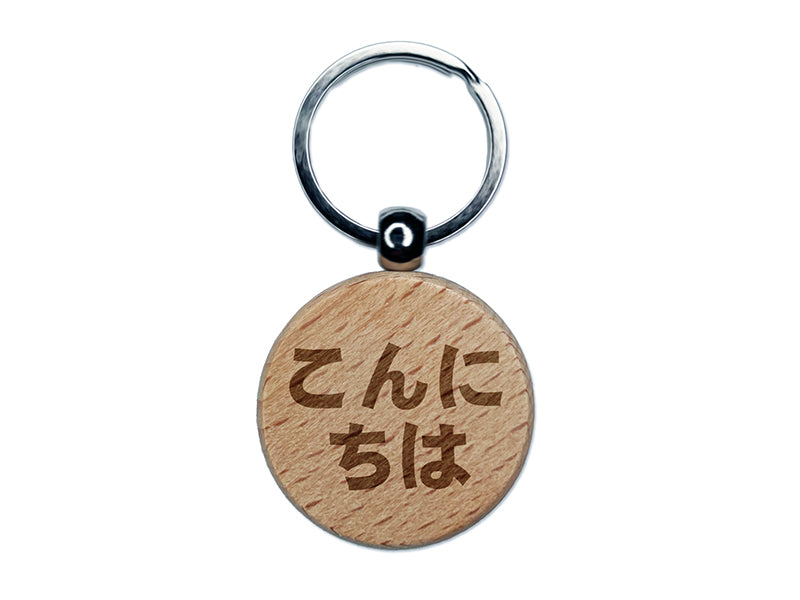 Kon'nichiwa Hello in Japanese Engraved Wood Round Keychain Tag Charm