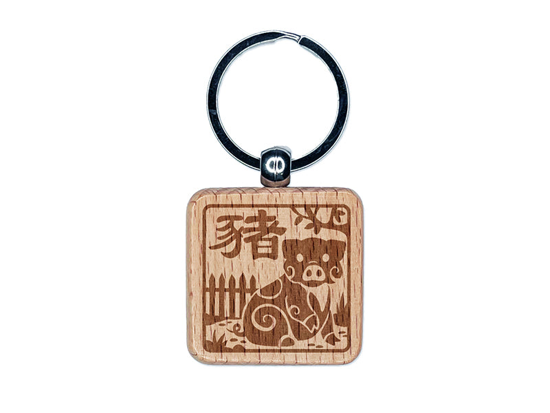 Chinese Zodiac Pig Engraved Wood Square Keychain Tag Charm