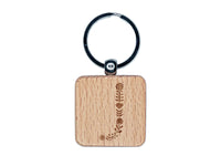 Elegant Botanical Floral Letter J Engraved Wood Square Keychain Tag Charm