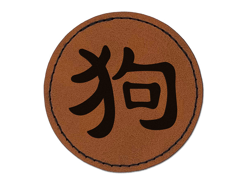 Chinese Character Symbol Dog Round Iron-On Engraved Faux Leather Patch Applique - 2.5"