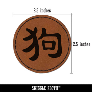 Chinese Character Symbol Dog Round Iron-On Engraved Faux Leather Patch Applique - 2.5"