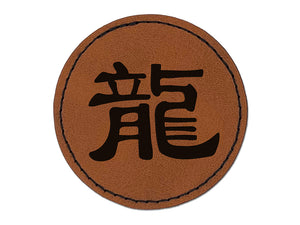 Chinese Character Symbol Dragon Round Iron-On Engraved Faux Leather Patch Applique - 2.5"