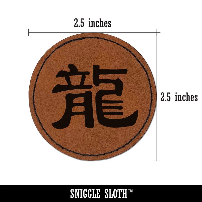 Chinese Character Symbol Dragon Round Iron-On Engraved Faux Leather Patch Applique - 2.5"