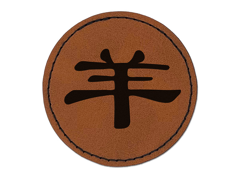 Chinese Character Symbol Goat Round Iron-On Engraved Faux Leather Patch Applique - 2.5"