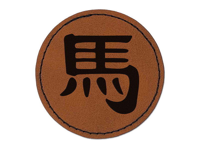 Chinese Character Symbol Horse Round Iron-On Engraved Faux Leather Patch Applique - 2.5"