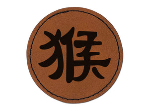 Chinese Character Symbol Monkey Round Iron-On Engraved Faux Leather Patch Applique - 2.5"