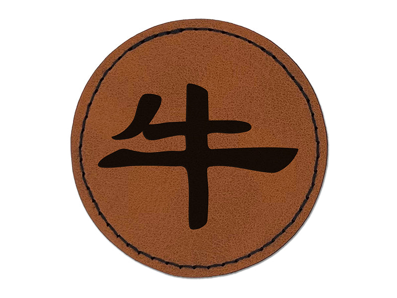 Chinese Character Symbol Ox Round Iron-On Engraved Faux Leather Patch Applique - 2.5"