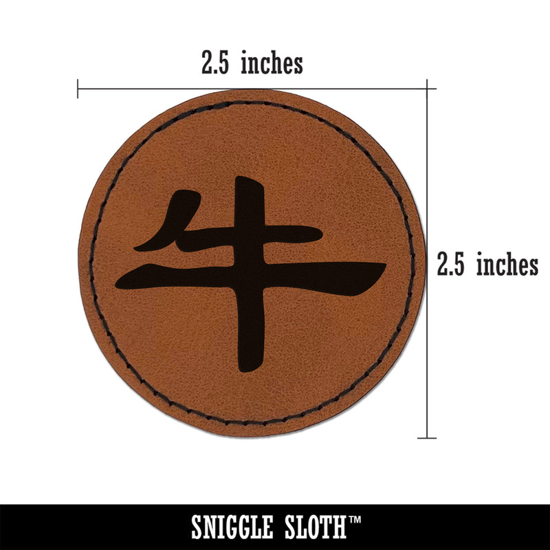 Chinese Character Symbol Ox Round Iron-On Engraved Faux Leather Patch Applique - 2.5"