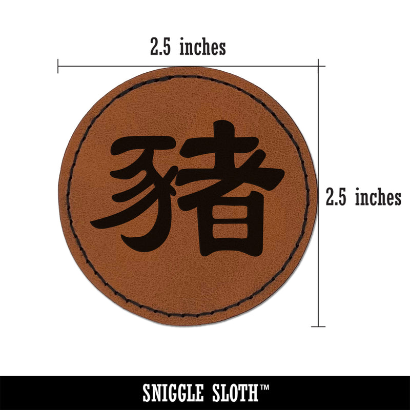 Chinese Character Symbol Pig Round Iron-On Engraved Faux Leather Patch Applique - 2.5"