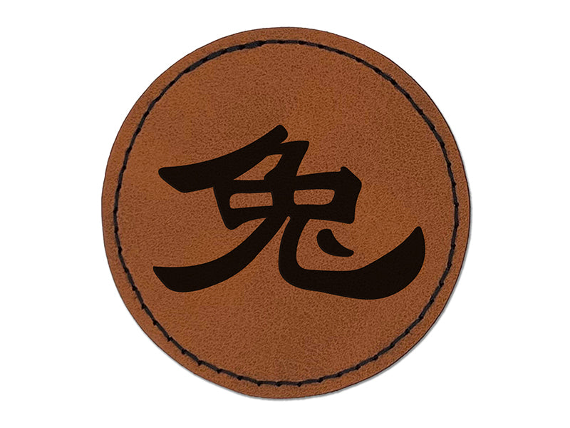 Chinese Character Symbol Rabbit Round Iron-On Engraved Faux Leather Patch Applique - 2.5"