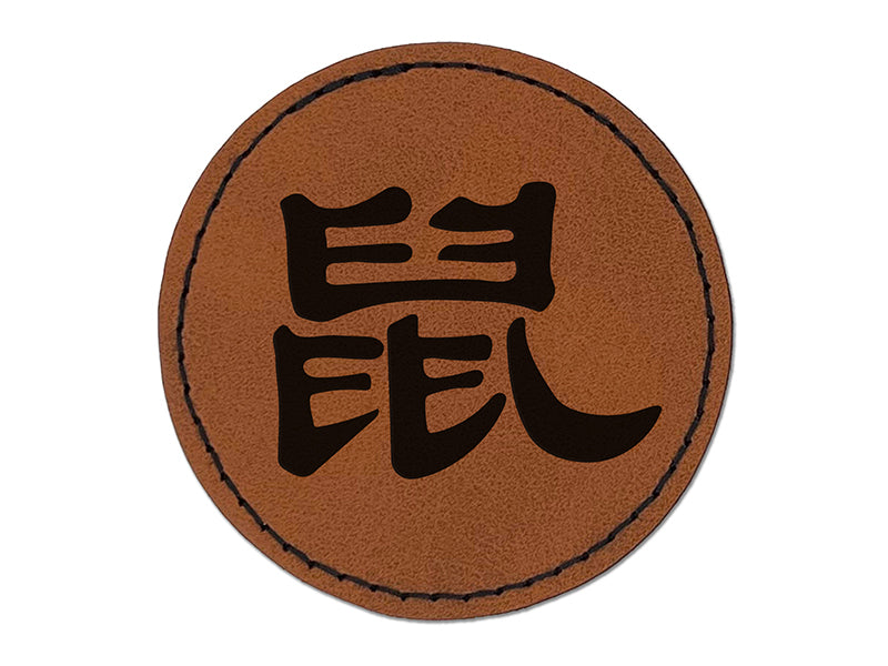 Chinese Character Symbol Rat Round Iron-On Engraved Faux Leather Patch Applique - 2.5"