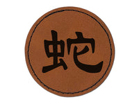 Chinese Character Symbol Snake Round Iron-On Engraved Faux Leather Patch Applique - 2.5"