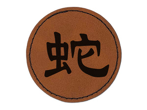 Chinese Character Symbol Snake Round Iron-On Engraved Faux Leather Patch Applique - 2.5"