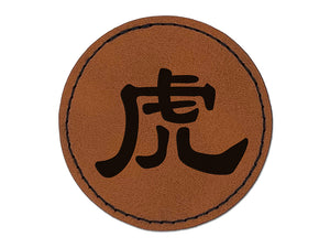 Chinese Character Symbol Tiger Round Iron-On Engraved Faux Leather Patch Applique - 2.5"