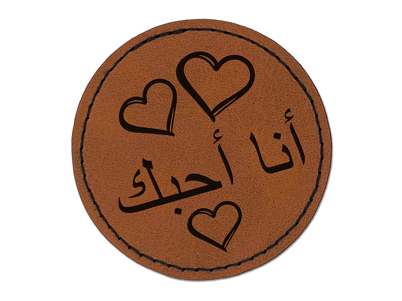 I Love You in Arabic Hearts Round Iron-On Engraved Faux Leather Patch Applique - 2.5"