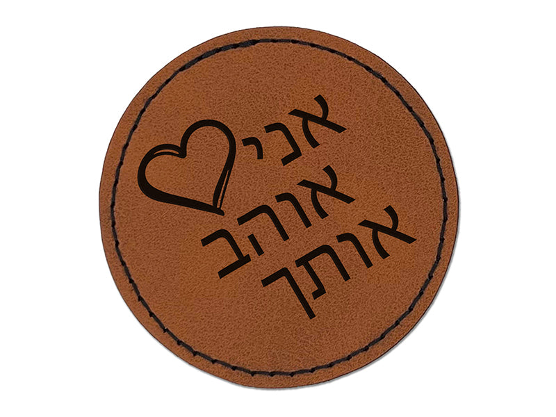 I Love You in Hebrew Hearts Round Iron-On Engraved Faux Leather Patch Applique - 2.5"