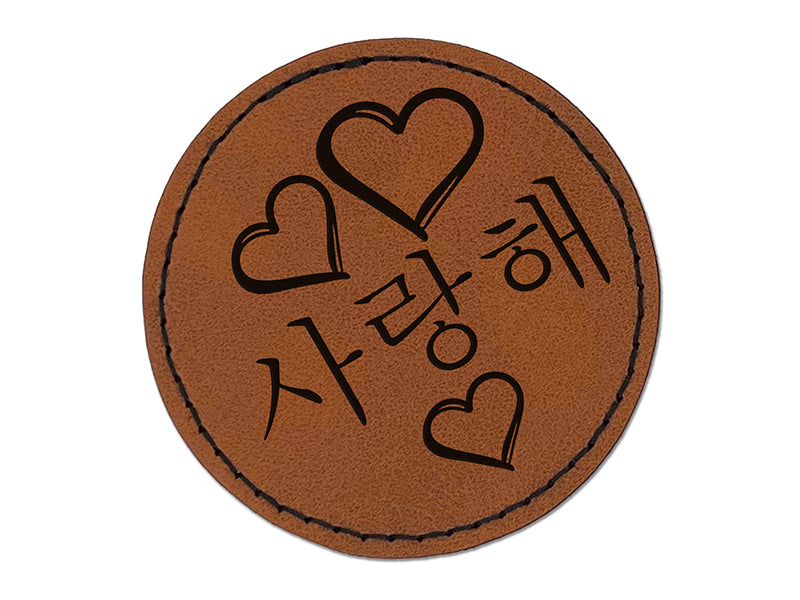 I Love You in Korean Hearts Round Iron-On Engraved Faux Leather Patch Applique - 2.5"