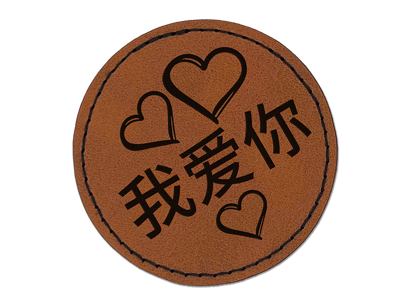I Love You in Mandarin Chinese Hearts Round Iron-On Engraved Faux Leather Patch Applique - 2.5"