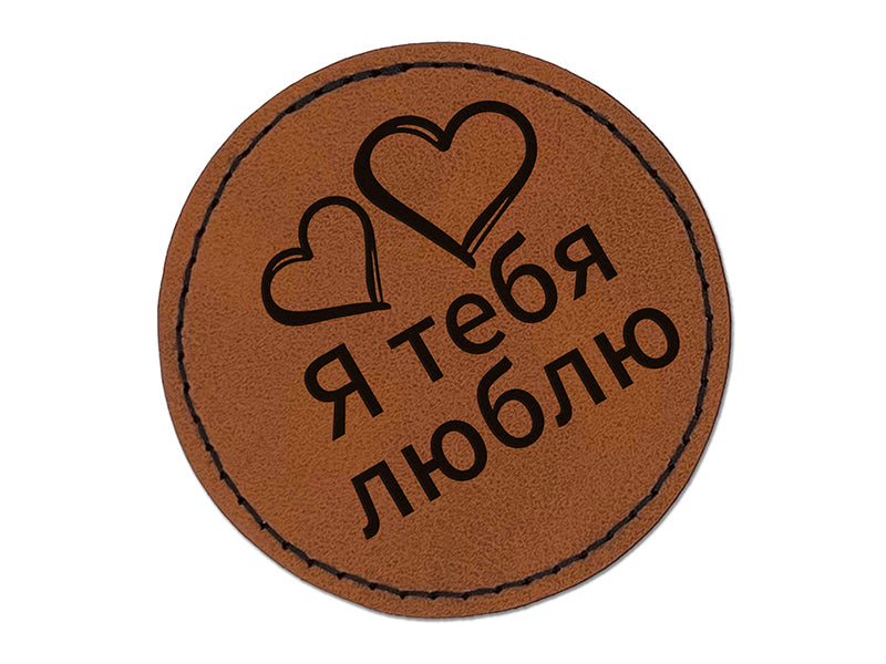 I Love You in Russian Hearts Round Iron-On Engraved Faux Leather Patch Applique - 2.5"