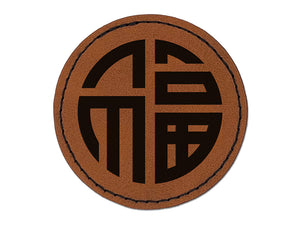 Chinese Symbol Fu Good Luck Round Iron-On Engraved Faux Leather Patch Applique - 2.5"