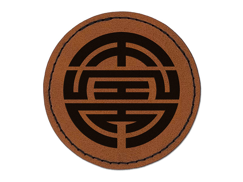 Chinese Symbol Shou Longevity Round Iron-On Engraved Faux Leather Patch Applique - 2.5"