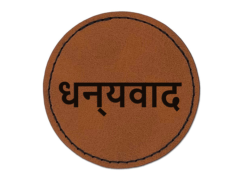 Dhanyavaad Thank You in Hindi Round Iron-On Engraved Faux Leather Patch Applique - 2.5"