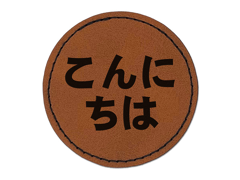 Kon'nichiwa Hello in Japanese Round Iron-On Engraved Faux Leather Patch Applique - 2.5"