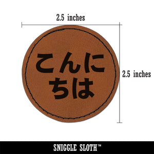 Kon'nichiwa Hello in Japanese Round Iron-On Engraved Faux Leather Patch Applique - 2.5"