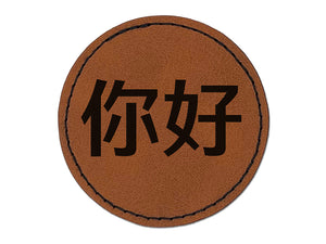 Ni Hao Chinese Greeting Hello Round Iron-On Engraved Faux Leather Patch Applique - 2.5"