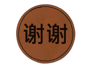Xiexie Chinese Characters Thank You Round Iron-On Engraved Faux Leather Patch Applique - 2.5"