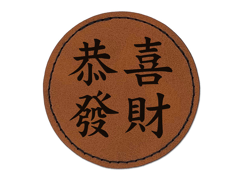 Chinese New Year Greeting Happiness and Prosperity Gung Hay Fat Choy Round Iron-On Engraved Faux Leather Patch Applique - 2.5"