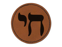 Hebrew Jewish Chai Symbol Round Iron-On Engraved Faux Leather Patch Applique - 2.5"