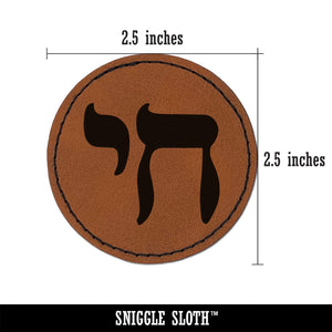 Hebrew Jewish Chai Symbol Round Iron-On Engraved Faux Leather Patch Applique - 2.5"