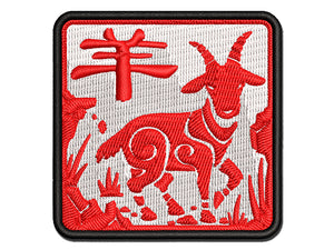 Chinese Zodiac Goat Multi-Color Embroidered Iron-On or Hook & Loop Patch Applique