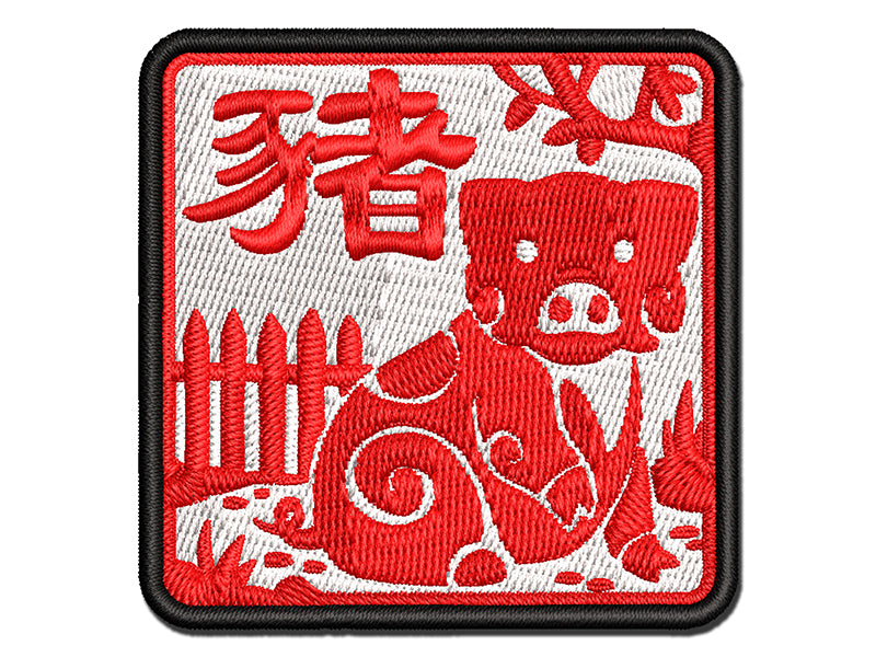 Chinese Zodiac Pig Multi-Color Embroidered Iron-On or Hook & Loop Patch Applique