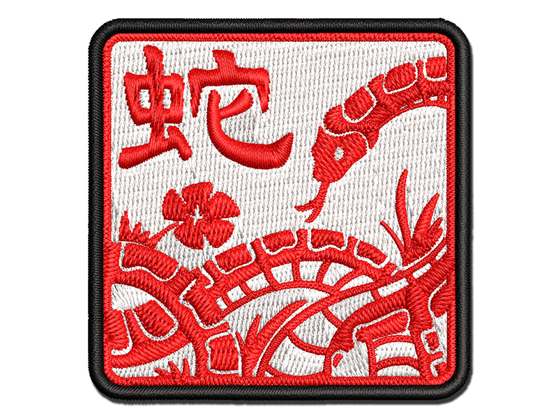 Chinese Zodiac Snake Multi-Color Embroidered Iron-On or Hook & Loop Patch Applique