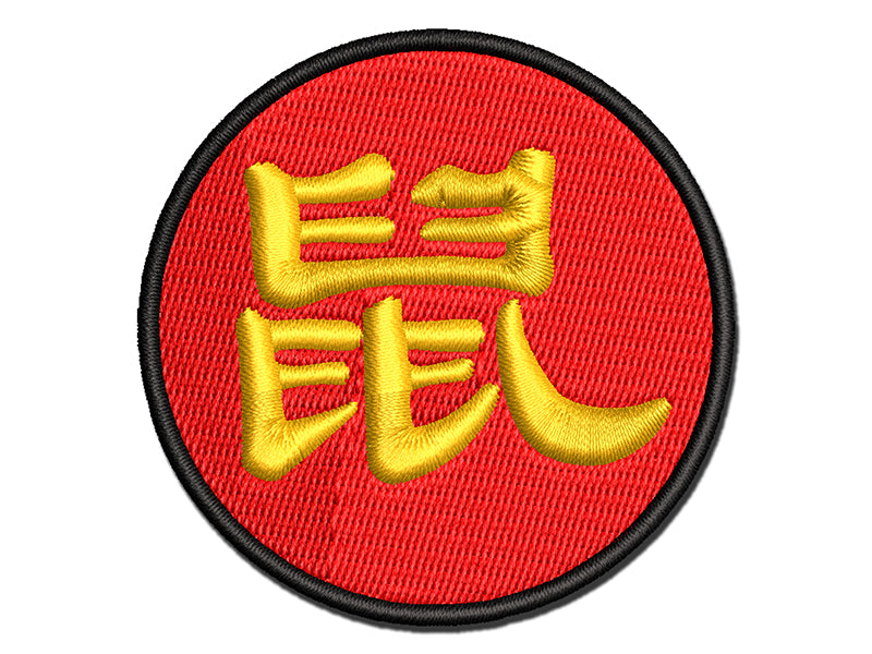 Chinese Character Symbol Rat Multi-Color Embroidered Iron-On or Hook & Loop Patch Applique