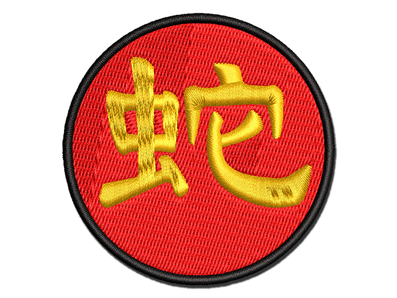 Chinese Character Symbol Snake Multi-Color Embroidered Iron-On or Hook & Loop Patch Applique