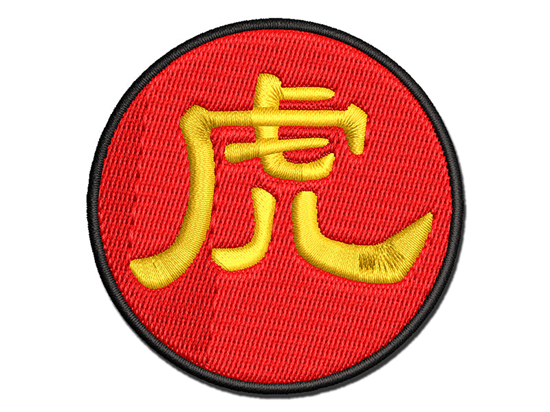 Chinese Character Symbol Tiger Multi-Color Embroidered Iron-On or Hook & Loop Patch Applique